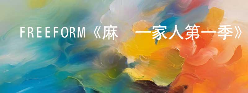 包菁菁發布FREEFORM《麻煩一家人第一季》迅雷下載/在線觀看/百度云-都市/情感-美劇天堂